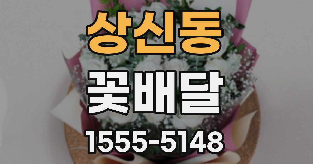 상신동 꽃배달