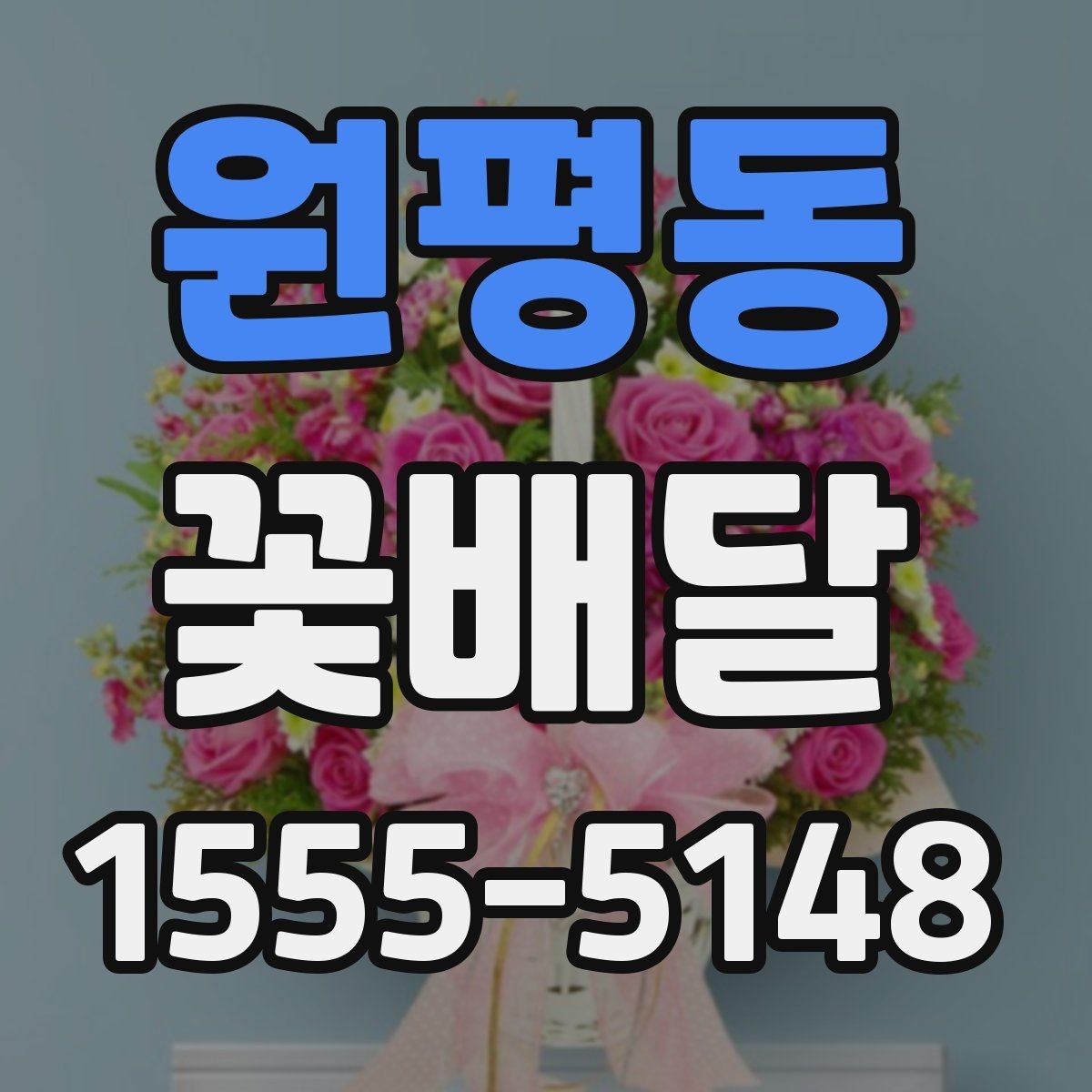 원평동 꽃배달 계절 변화에 따라 달라지는 선택 기준