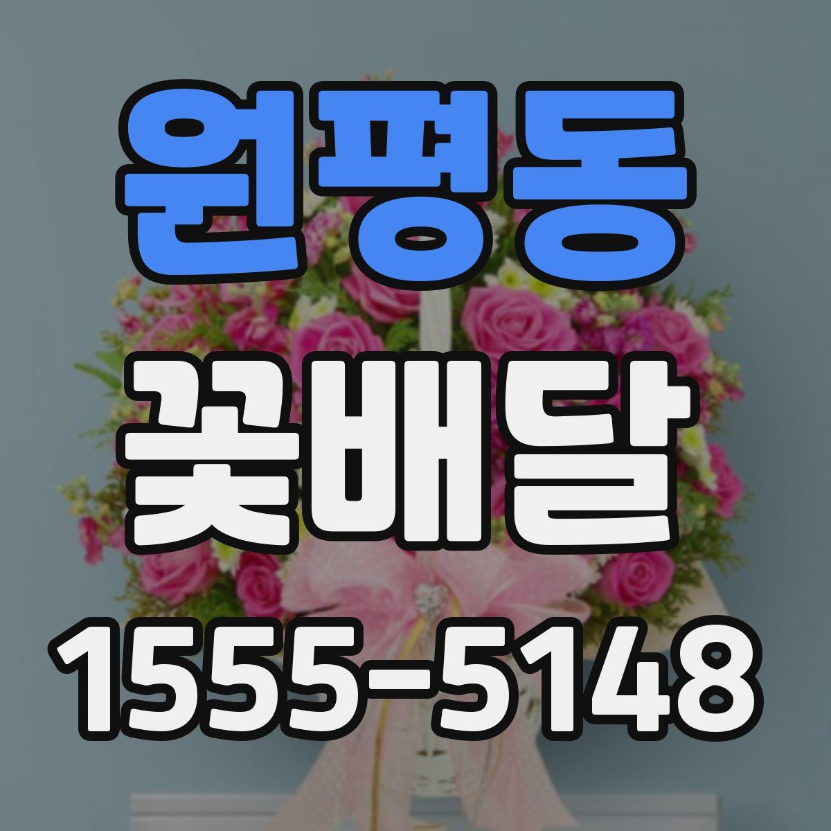 원평동 꽃배달