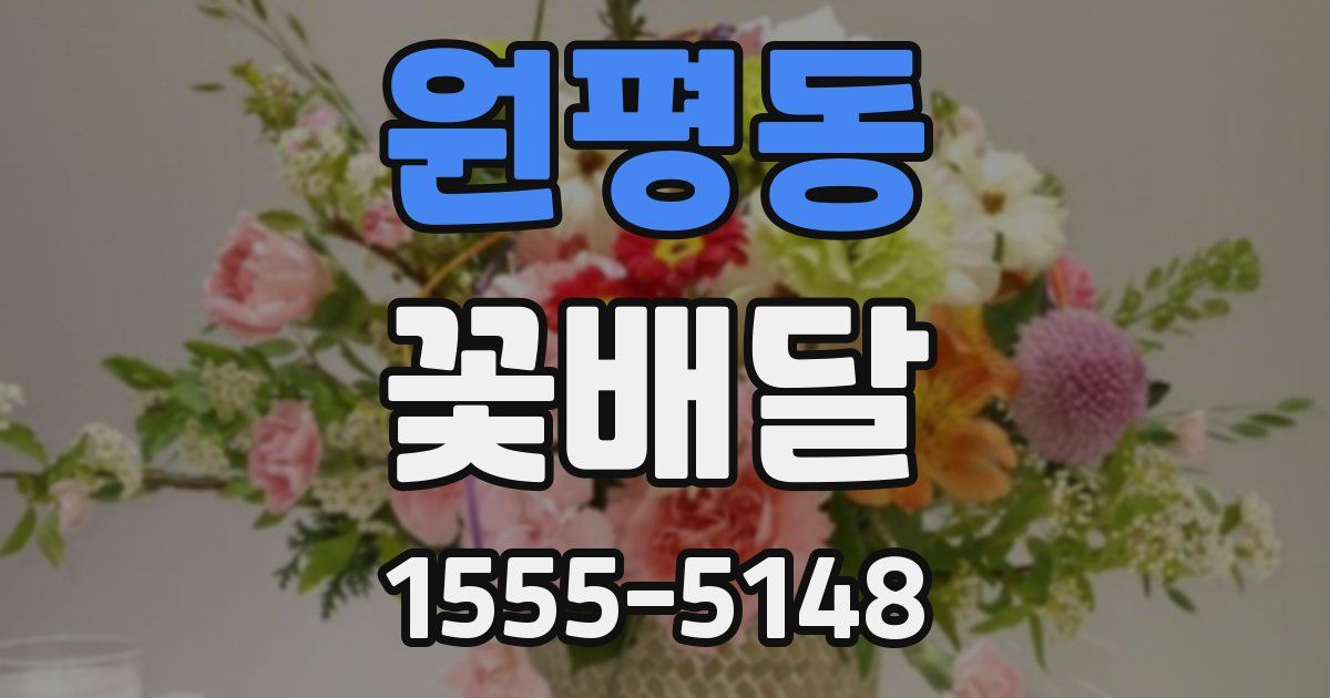 원평동 꽃배달