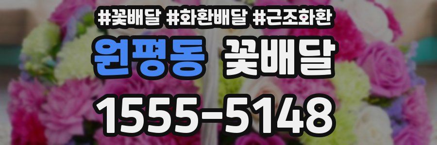 원평동 꽃배달