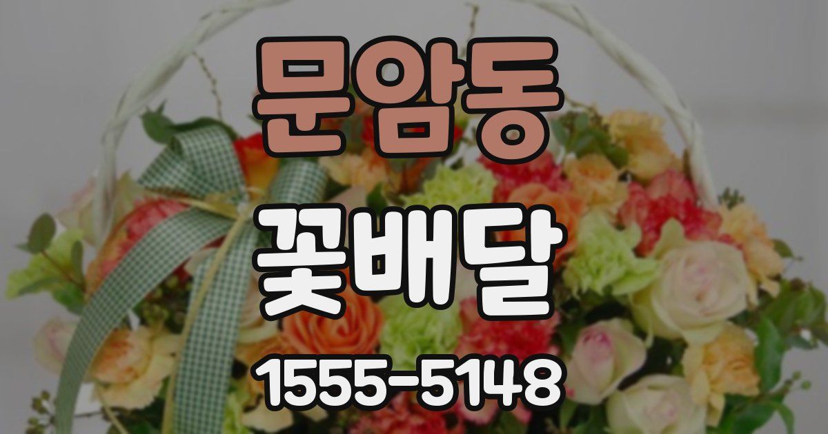 문암동 꽃배달