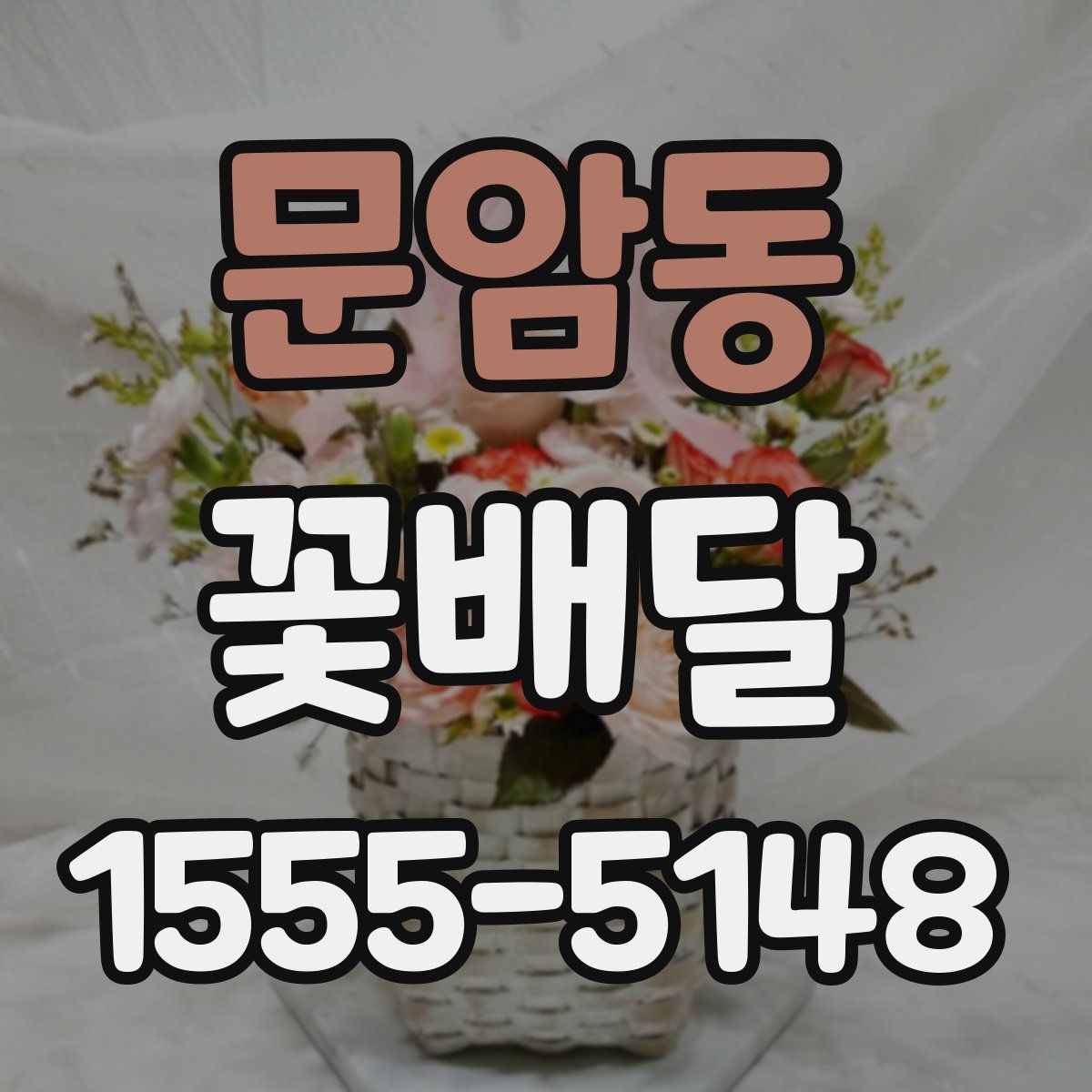 문암동 꽃배달