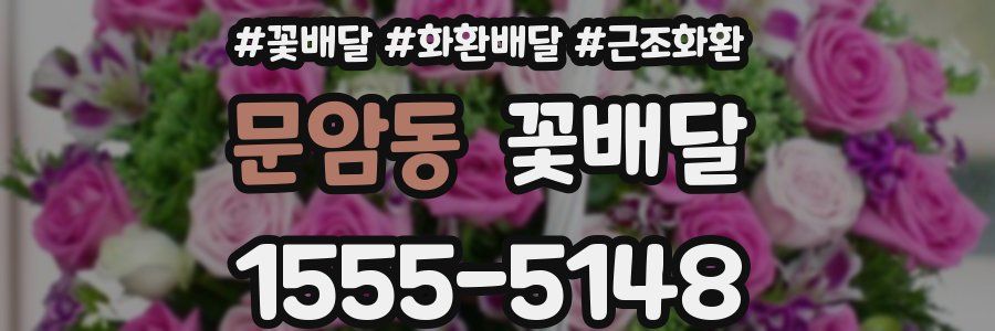 문암동 꽃배달