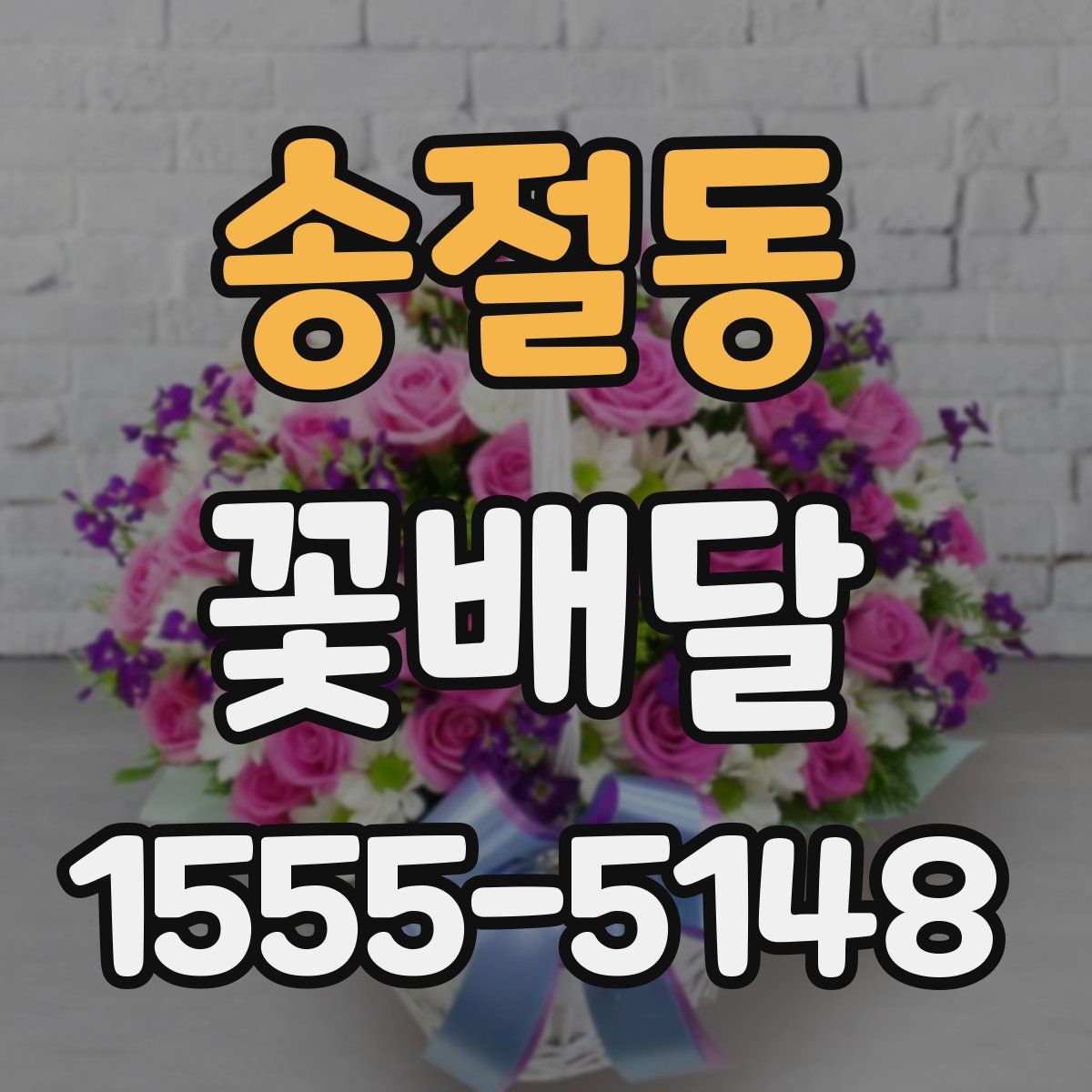 송절동 꽃배달