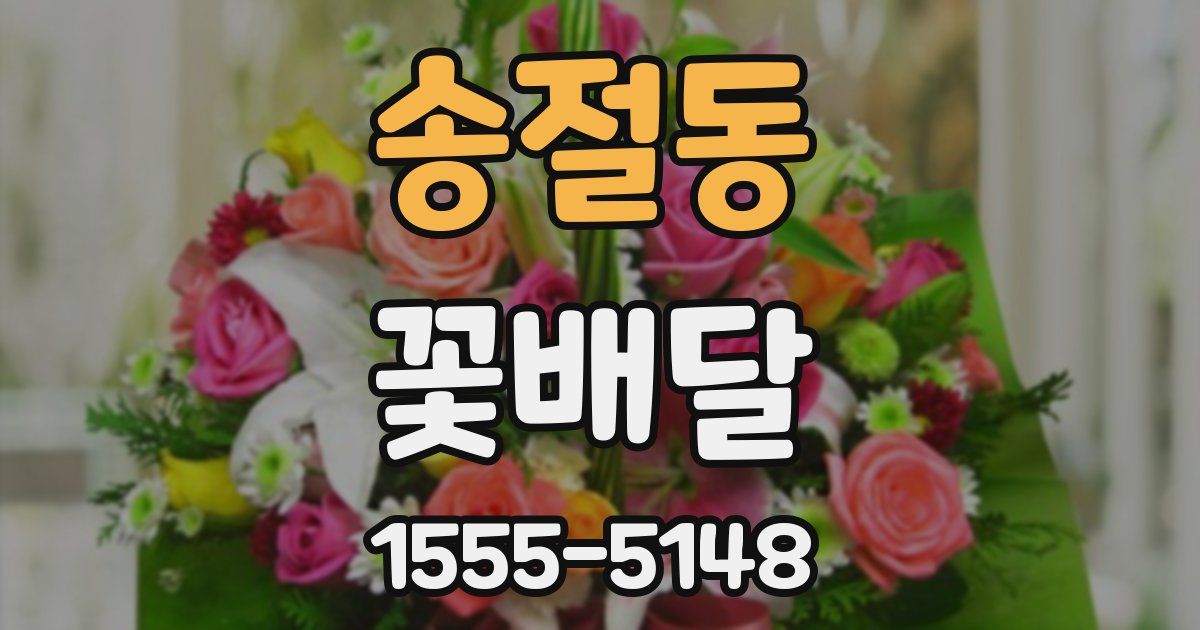 송절동 꽃배달