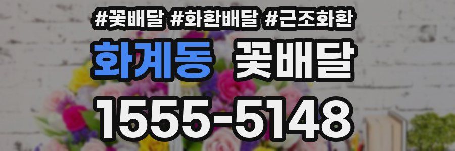 화계동 꽃배달