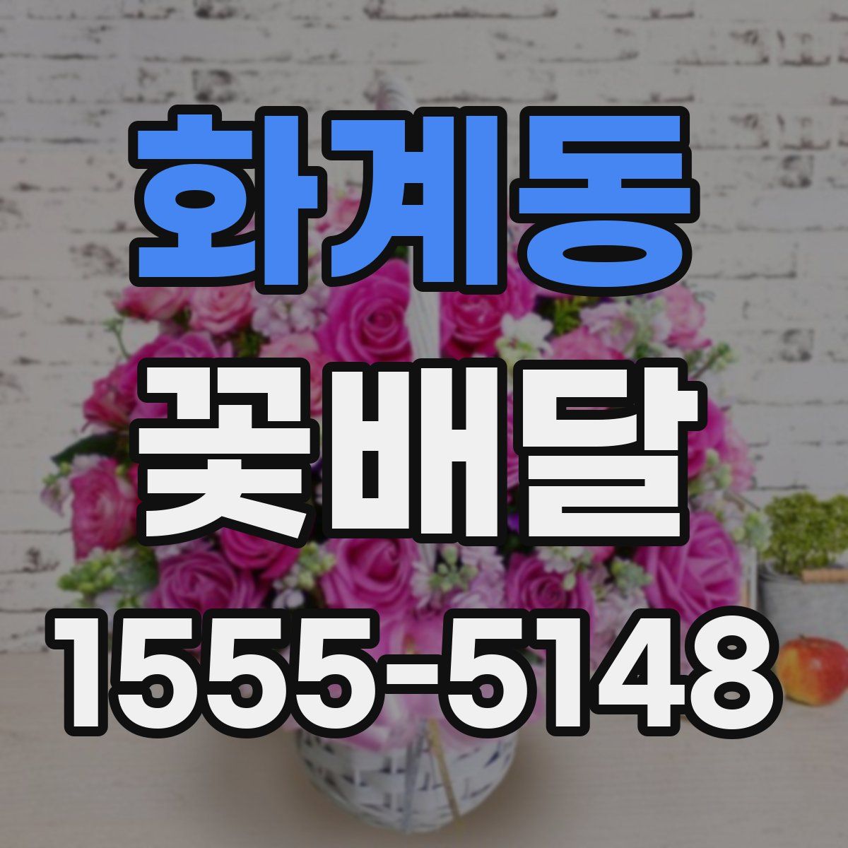 화계동 꽃배달
