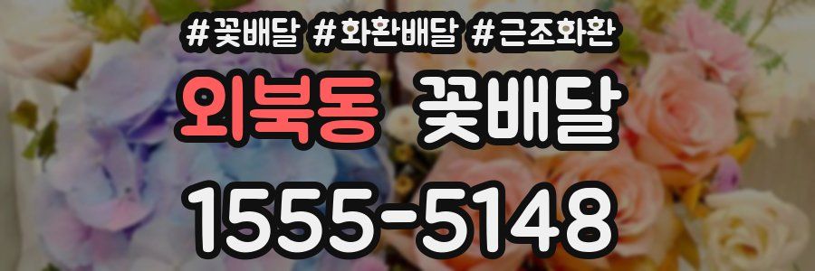 외북동 꽃배달