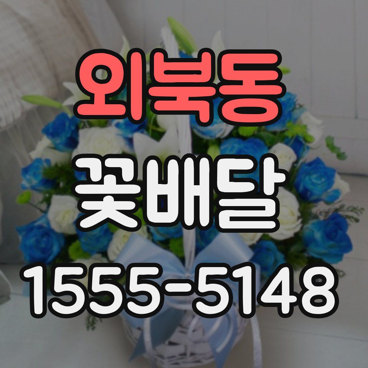 외북동 꽃배달