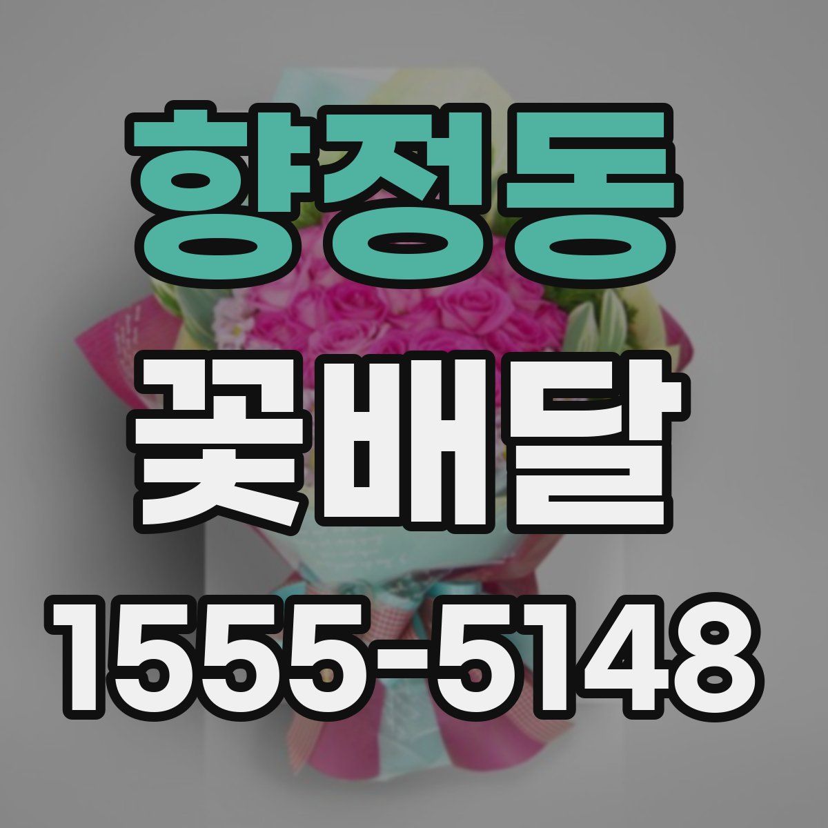 향정동 꽃배달