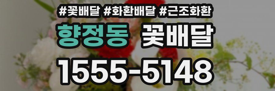 향정동 꽃배달