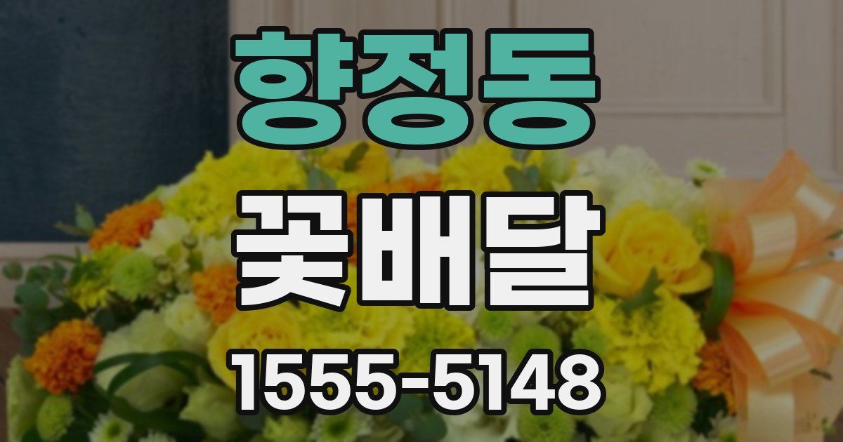 향정동 꽃배달