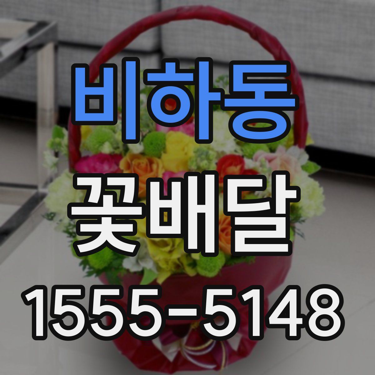 비하동 꽃배달
