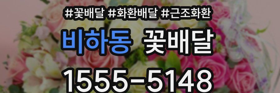 비하동 꽃배달