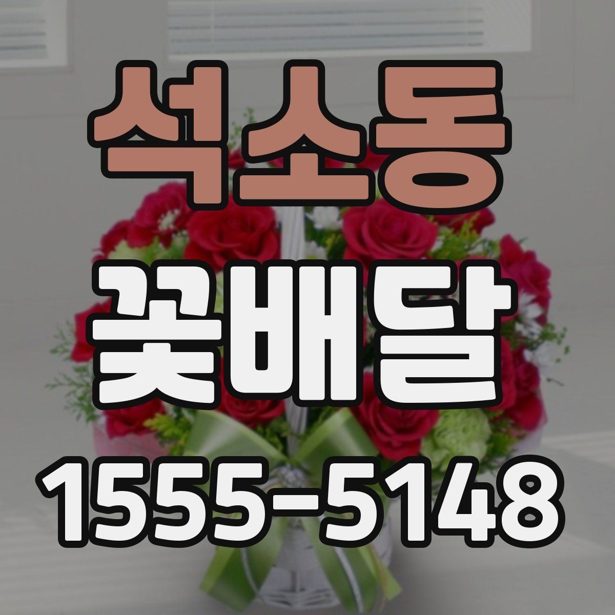 석소동 꽃배달 취향이 다른 사람에게도 무난한 구성