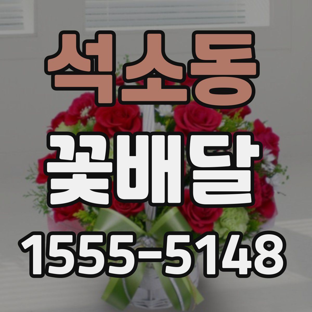 석소동 꽃배달