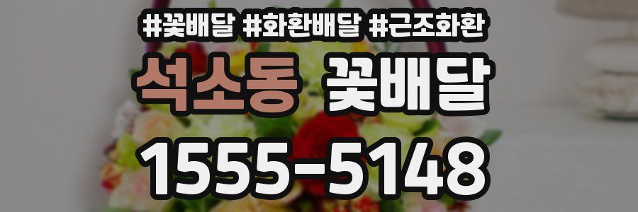석소동 꽃배달