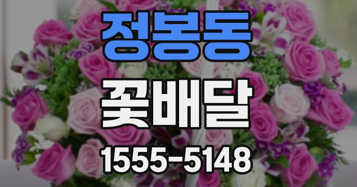 정봉동 꽃배달