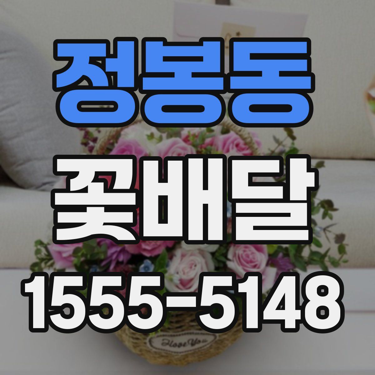 정봉동 꽃배달
