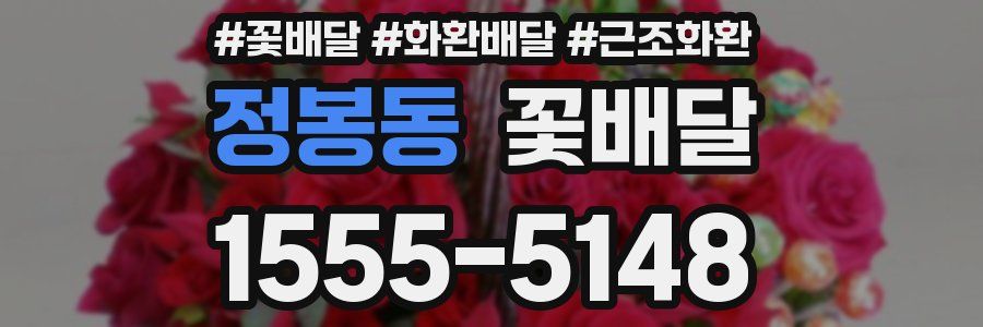정봉동 꽃배달