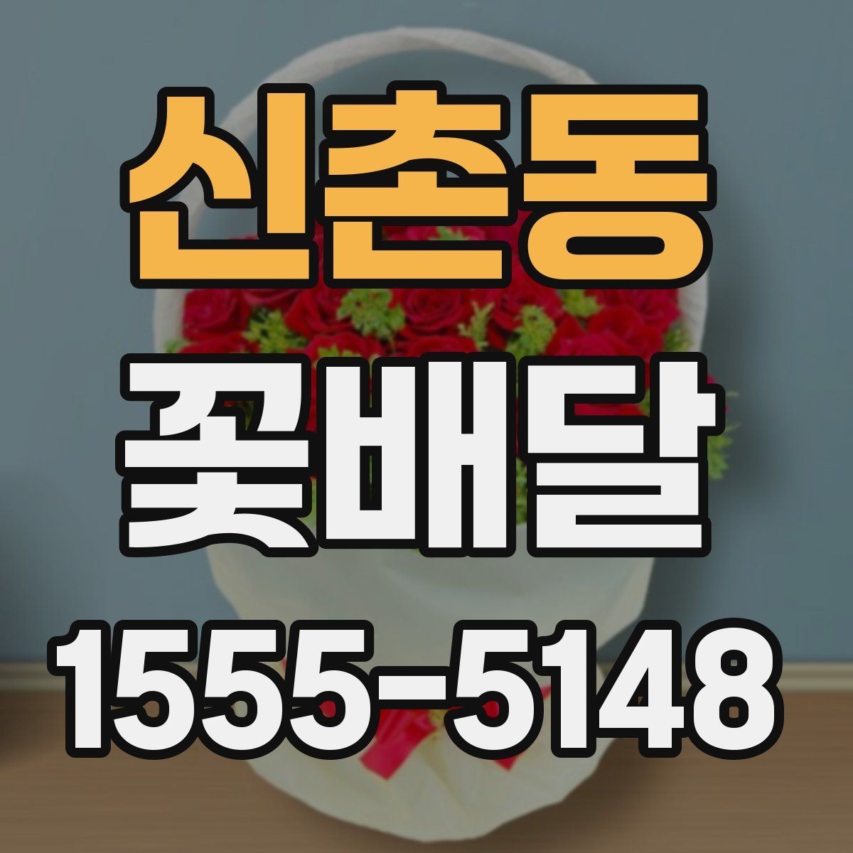 신촌동 꽃배달 선물 목적이 분명할수록 좋아지는 선택