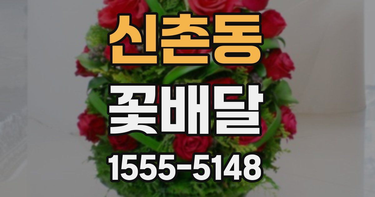 신촌동 꽃배달