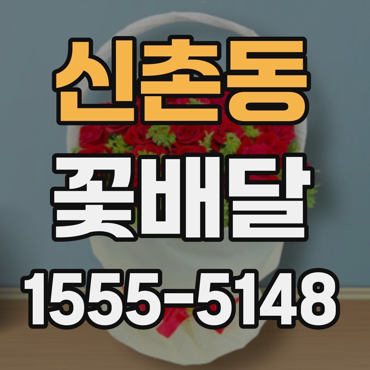 신촌동 꽃배달