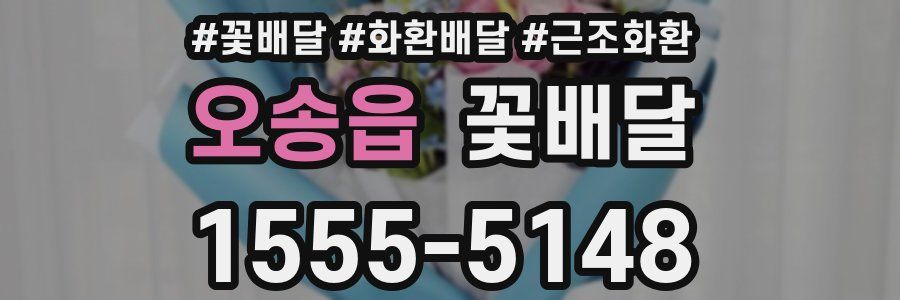 오송읍 꽃배달