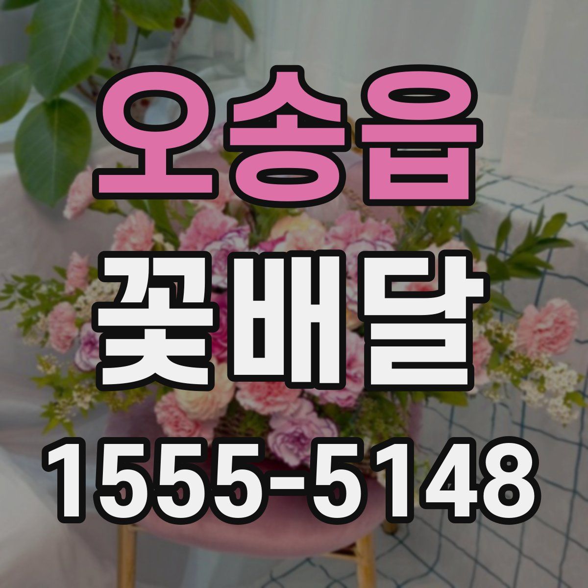 오송읍 꽃배달