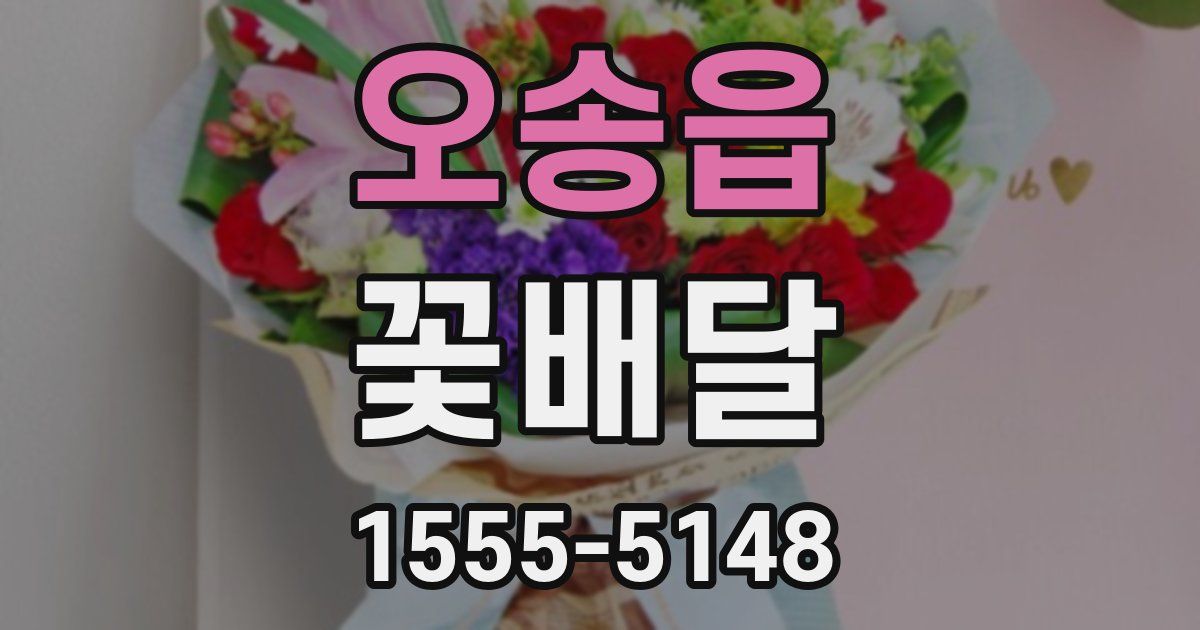 오송읍 꽃배달