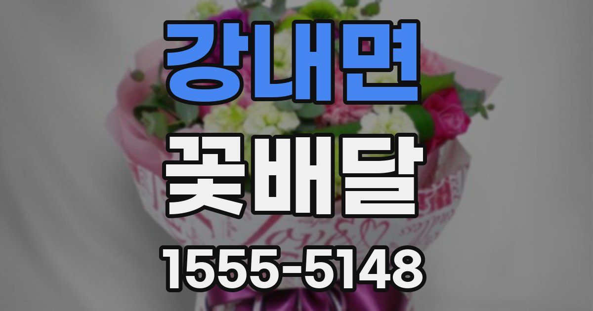 강내면 꽃배달