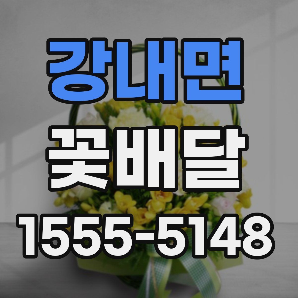 강내면 꽃배달