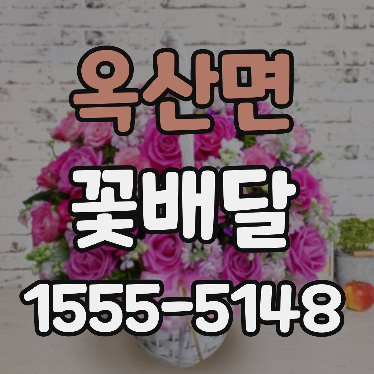 옥산면 꽃배달 지역 특성에 따라 달라지는 배송 여건