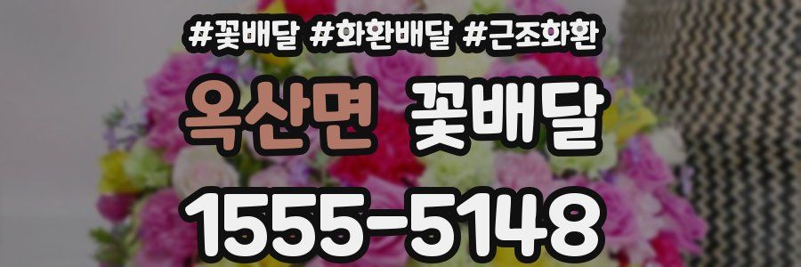 옥산면 꽃배달