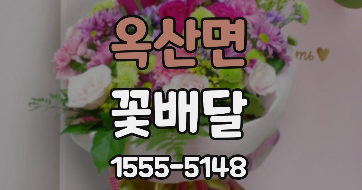 옥산면 꽃배달