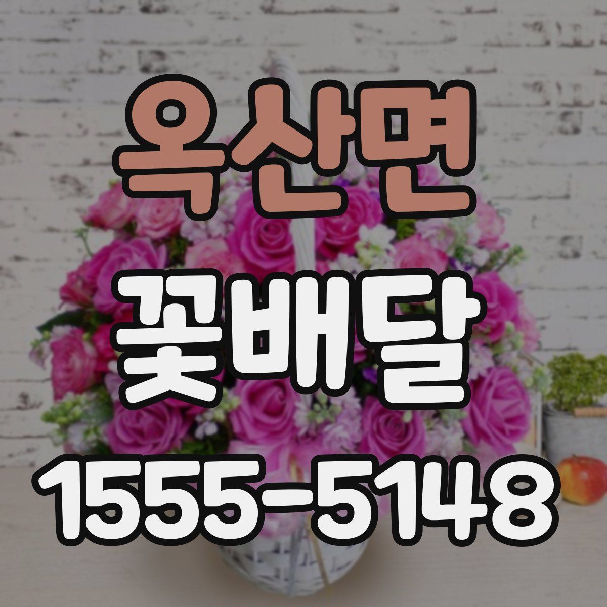 옥산면 꽃배달