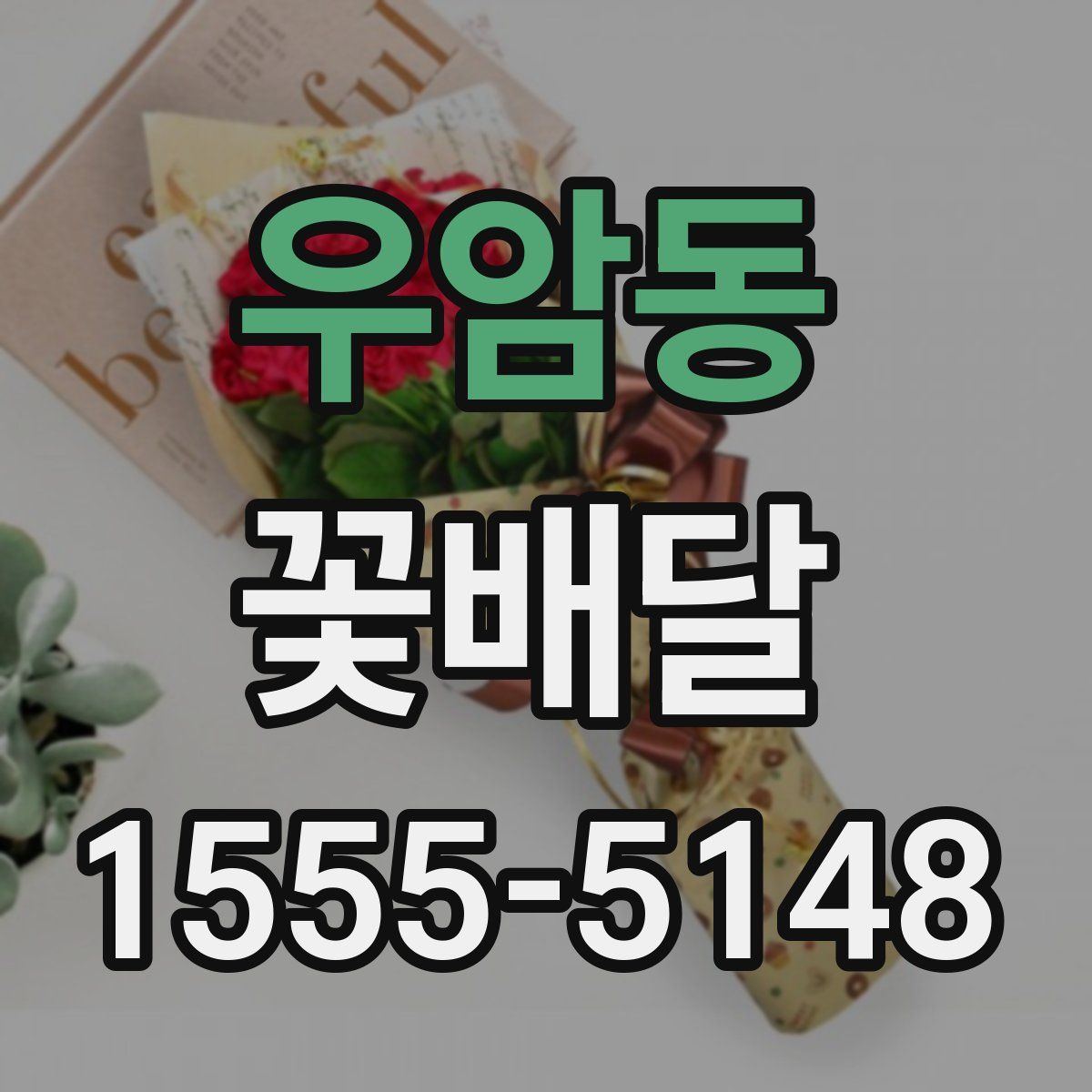 우암동 꽃배달