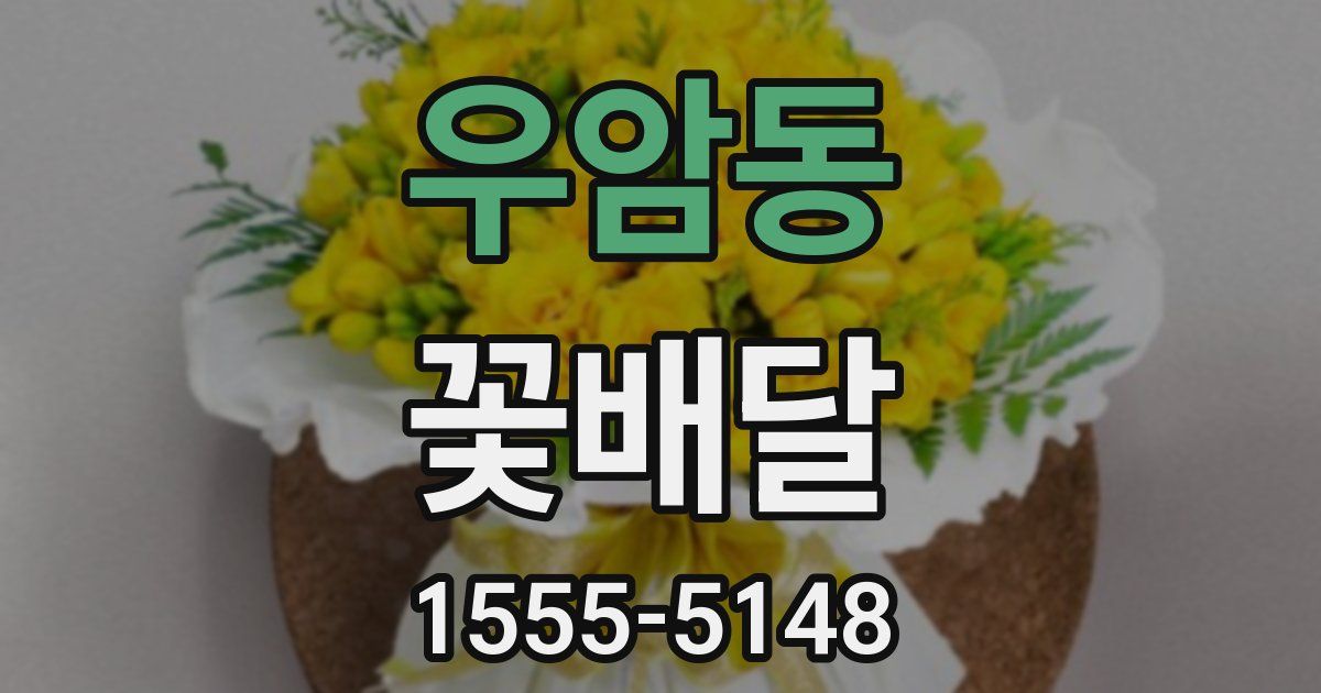 우암동 꽃배달