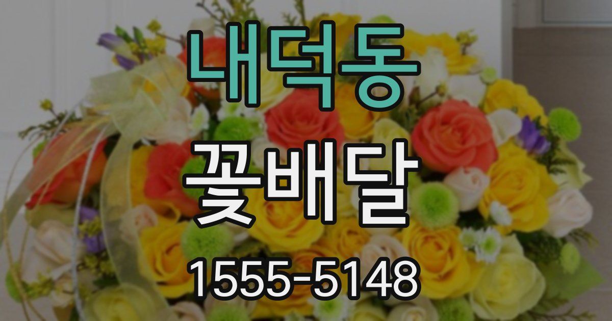 내덕동 꽃배달