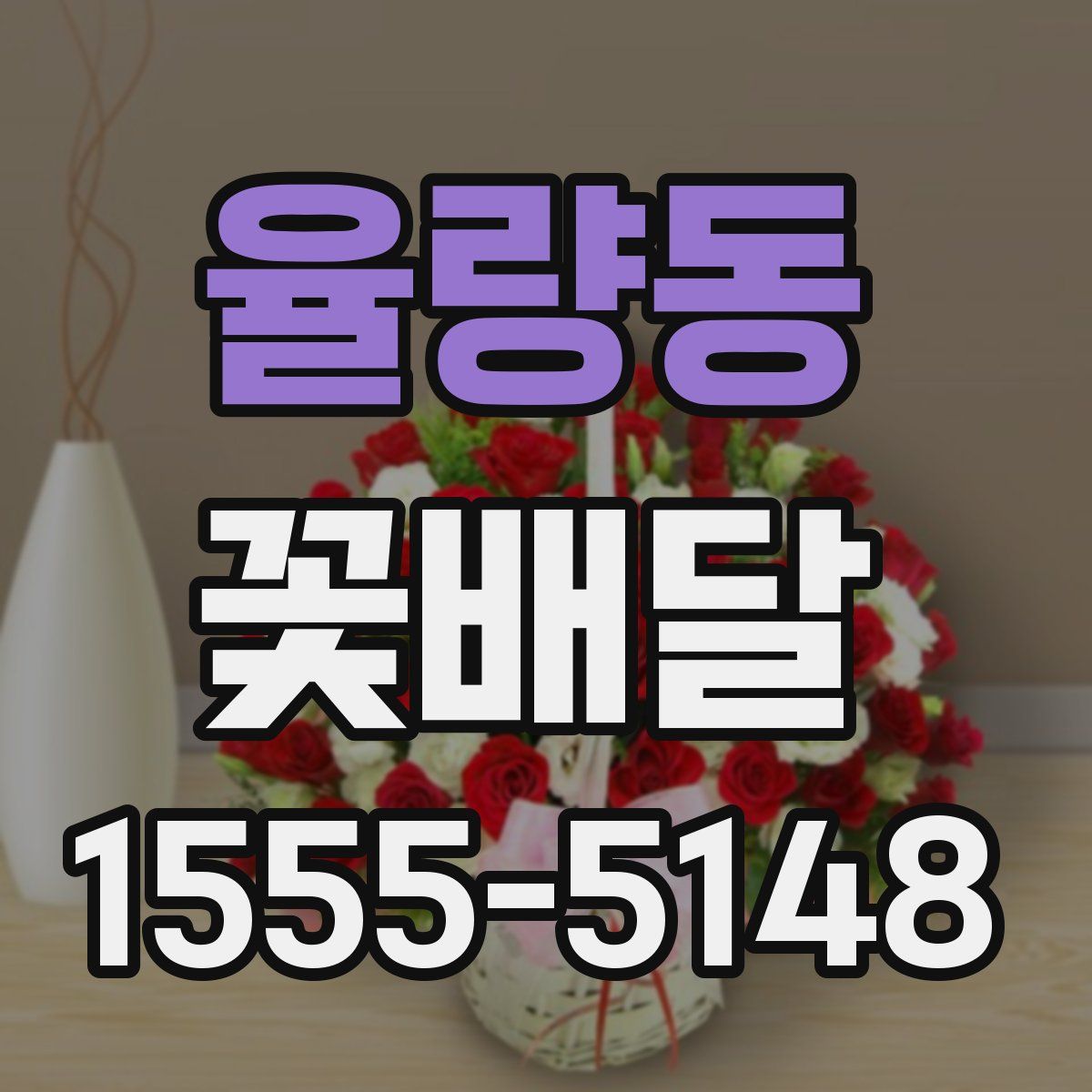 율량동 꽃배달