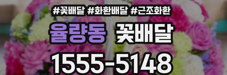 율량동 꽃배달