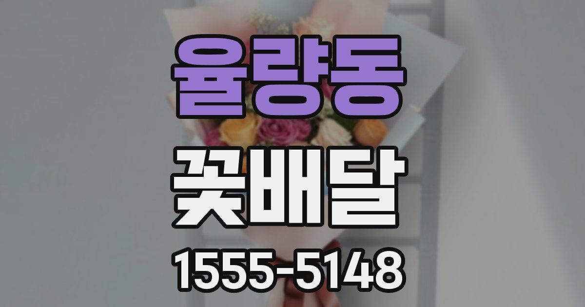 율량동 꽃배달