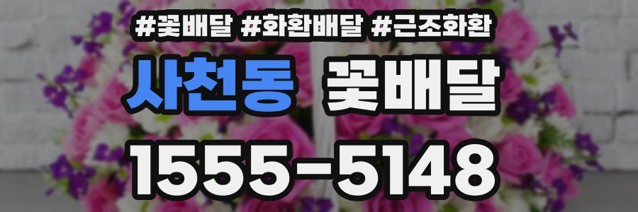 사천동 꽃배달