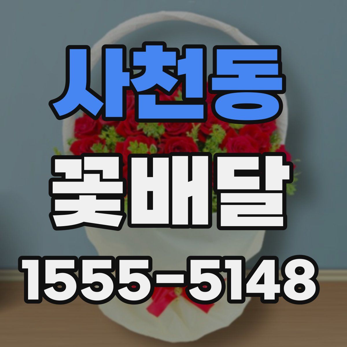 사천동 꽃배달