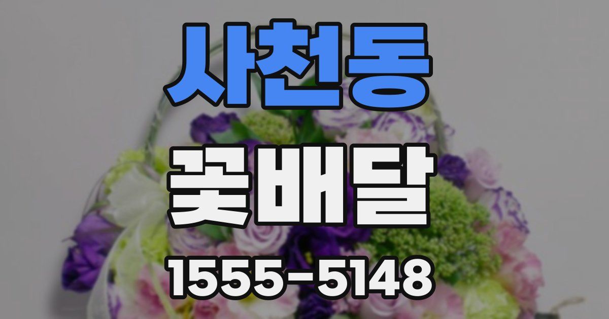 사천동 꽃배달