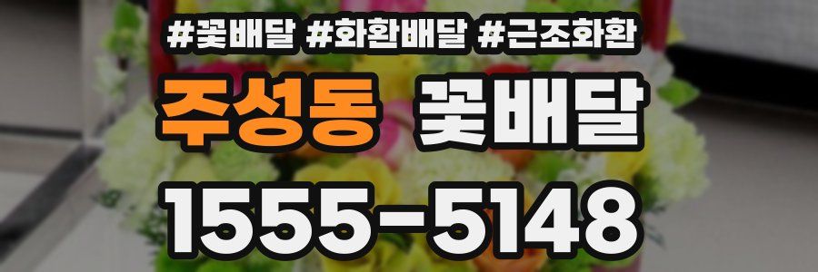 주성동 꽃배달