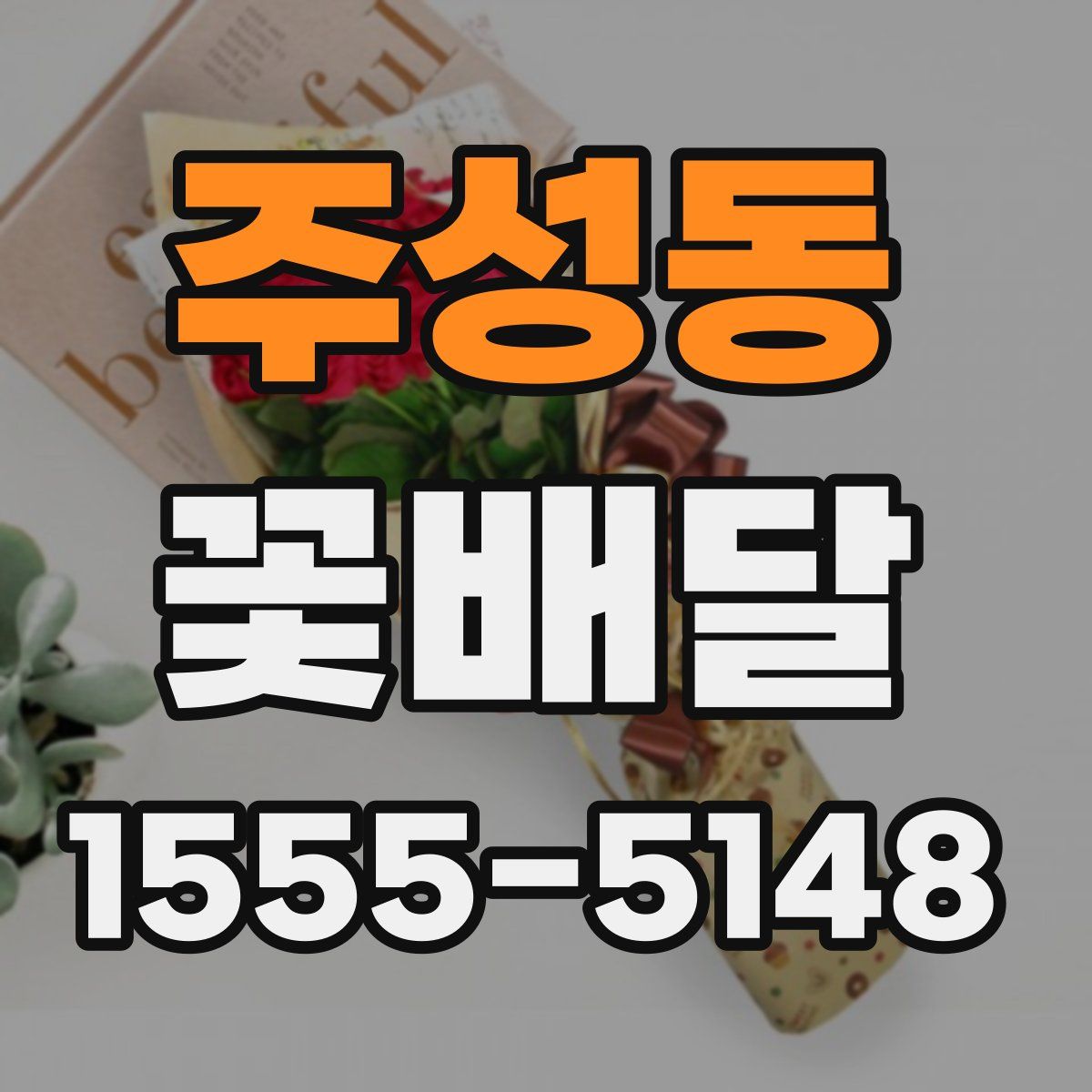 주성동 꽃배달