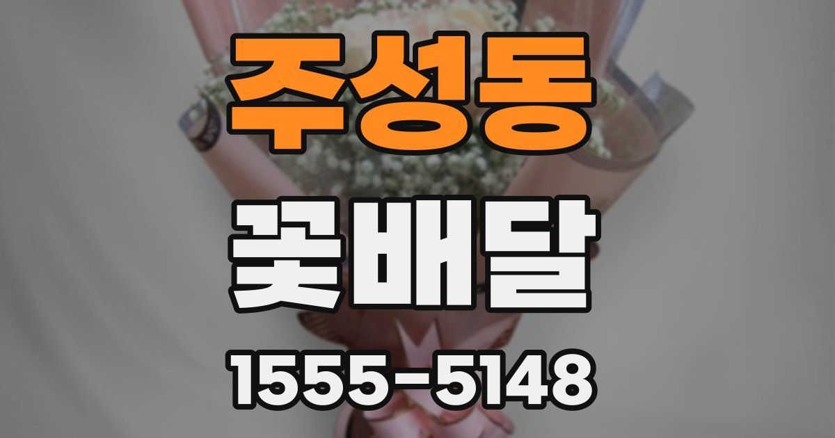 주성동 꽃배달