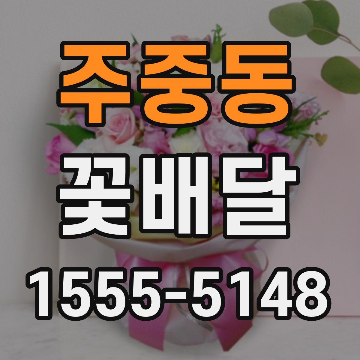 주중동 꽃배달